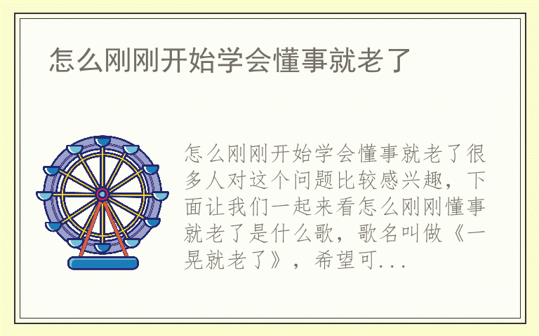 怎么刚刚开始学会懂事就老了