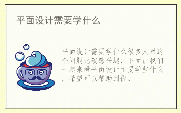 平面设计需要学什么