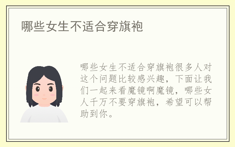 哪些女生不适合穿旗袍