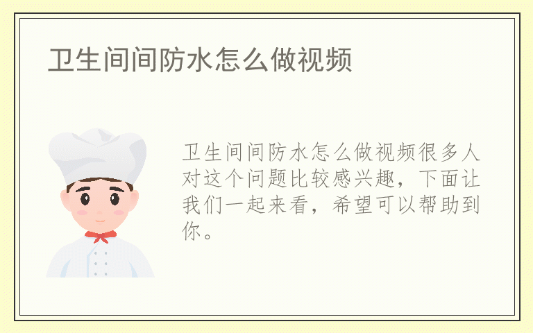 卫生间间防水怎么做视频