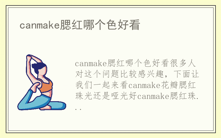 canmake腮红哪个色好看