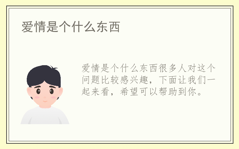 爱情是个什么东西