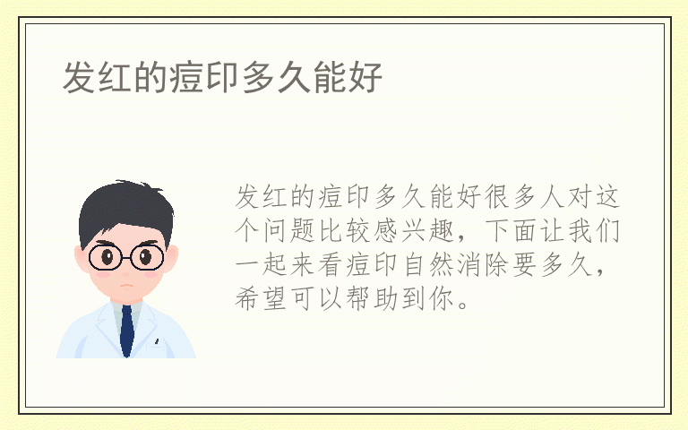 发红的痘印多久能好