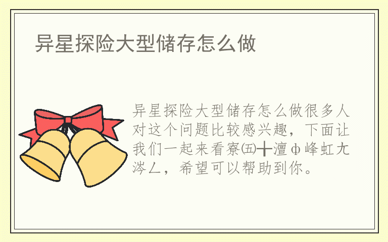 异星探险大型储存怎么做