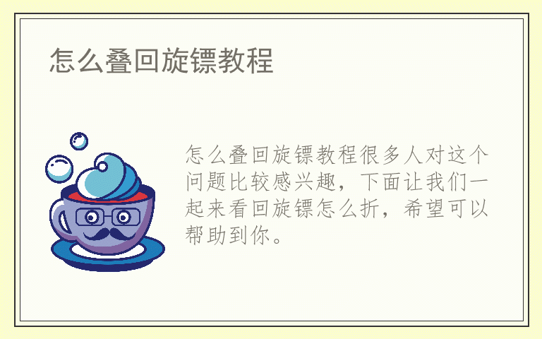 怎么叠回旋镖教程