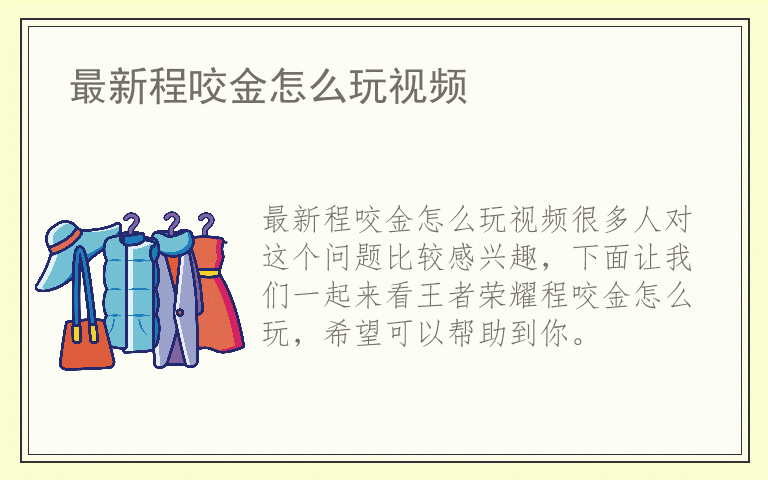 最新程咬金怎么玩视频