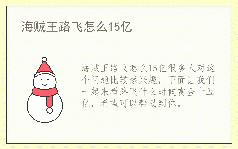 海贼王路飞怎么15亿