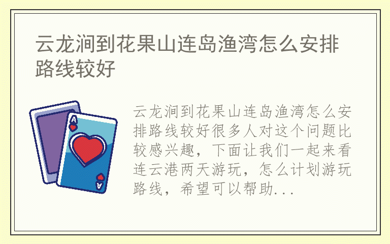 云龙涧到花果山连岛渔湾怎么安排路线较好