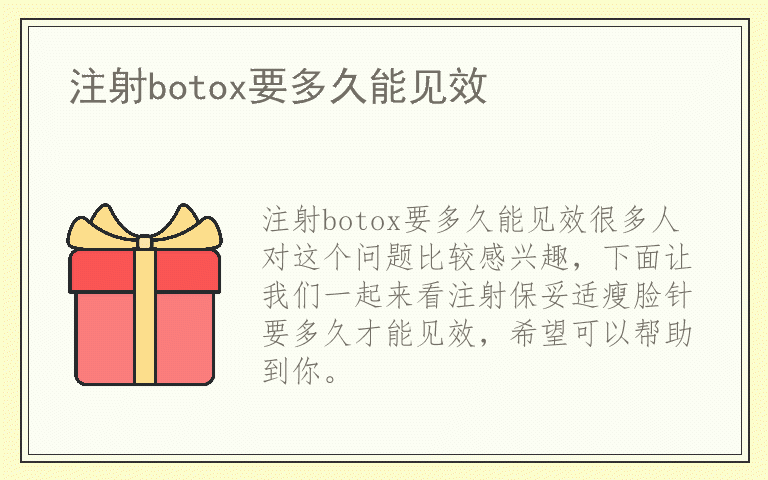 注射botox要多久能见效