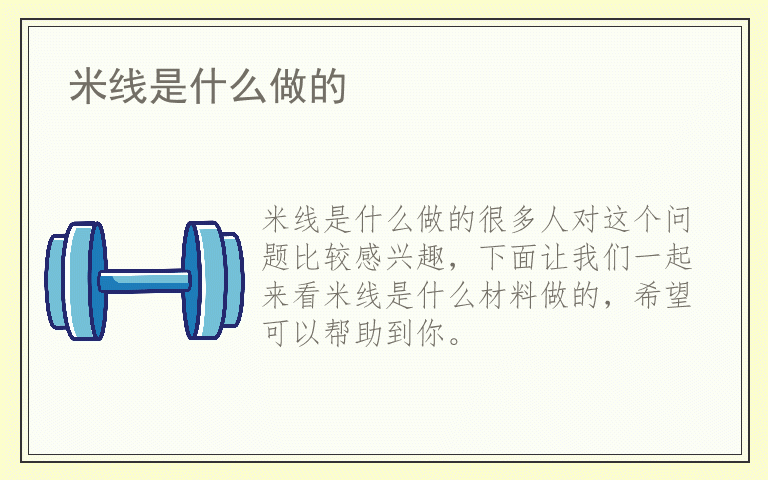 米线是什么做的