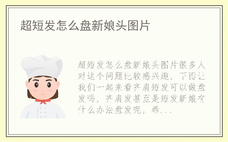 超短发怎么盘新娘头图片