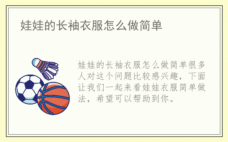 娃娃的长袖衣服怎么做简单