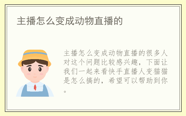 主播怎么变成动物直播的
