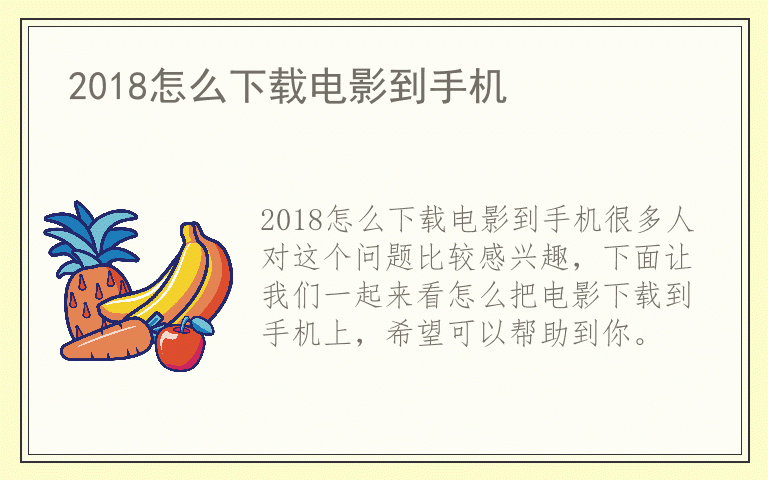 2018怎么下载电影到手机