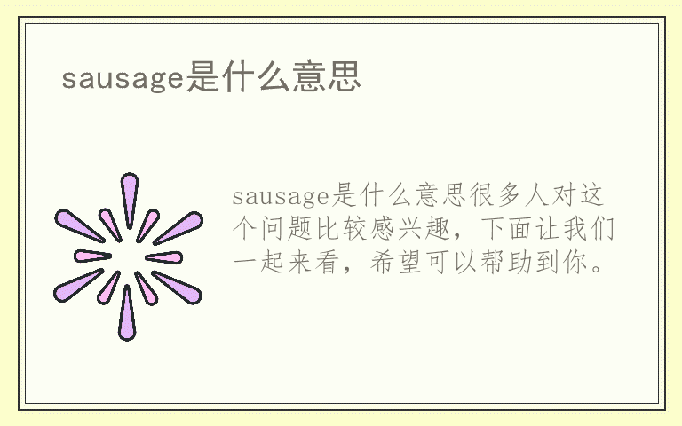 sausage是什么意思