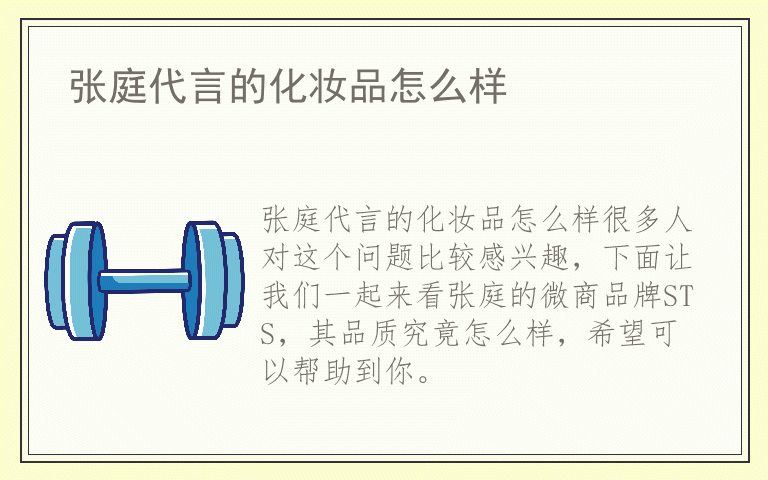 张庭代言的化妆品怎么样