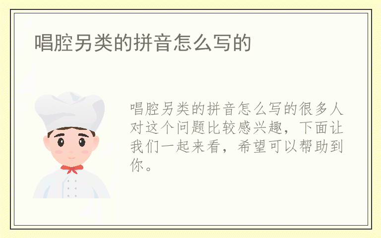 唱腔另类的拼音怎么写的