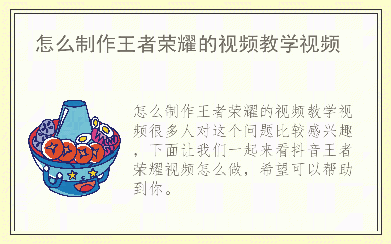 怎么制作王者荣耀的视频教学视频