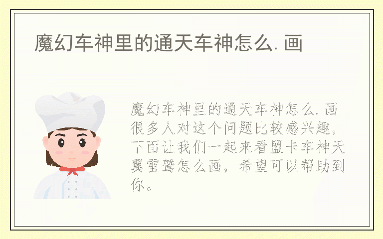 魔幻车神里的通天车神怎么.画