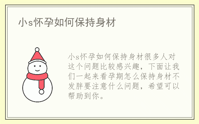 小s怀孕如何保持身材