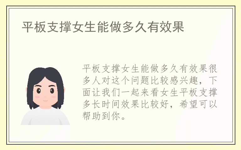 平板支撑女生能做多久有效果