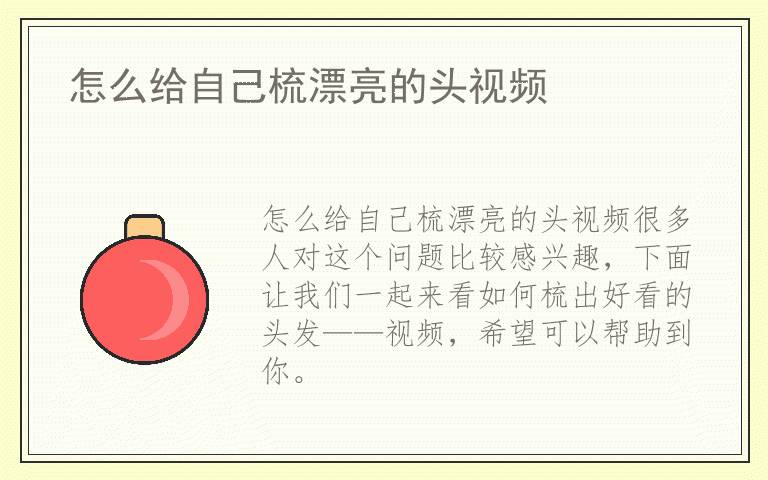 怎么给自己梳漂亮的头视频