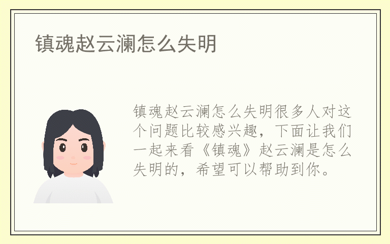 镇魂赵云澜怎么失明