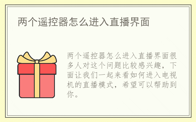 两个遥控器怎么进入直播界面