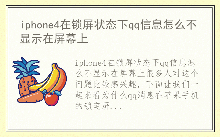 iphone4在锁屏状态下qq信息怎么不显示在屏幕上