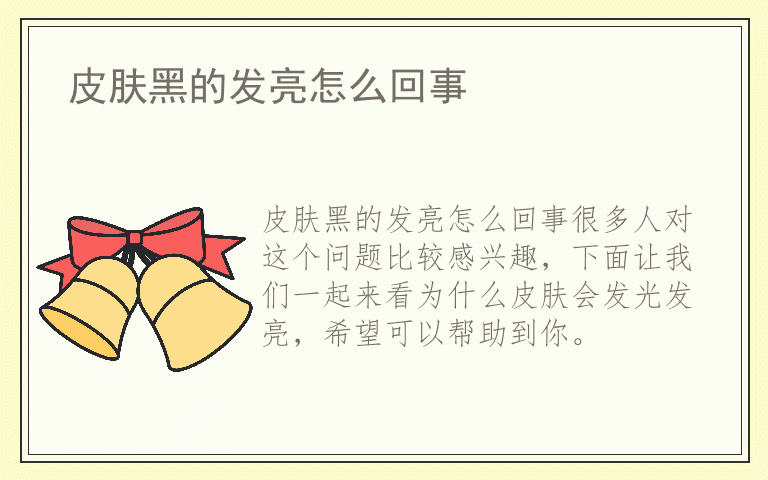 皮肤黑的发亮怎么回事