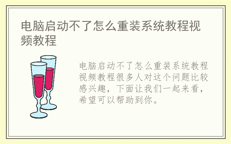 电脑启动不了怎么重装系统教程视频教程