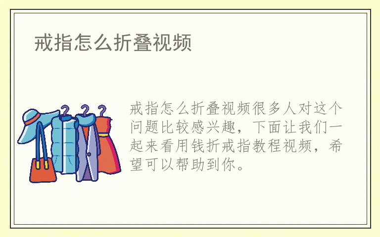 戒指怎么折叠视频