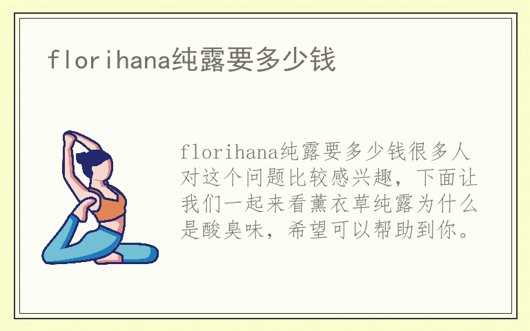 florihana纯露要多少钱