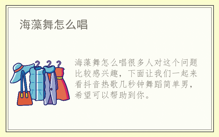 海藻舞怎么唱