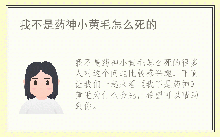 我不是药神小黄毛怎么死的