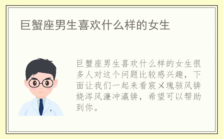 巨蟹座男生喜欢什么样的女生