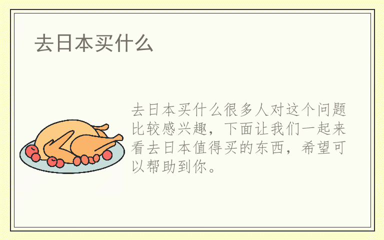 去日本买什么