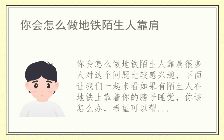 你会怎么做地铁陌生人靠肩