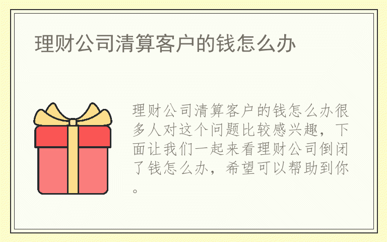 理财公司清算客户的钱怎么办
