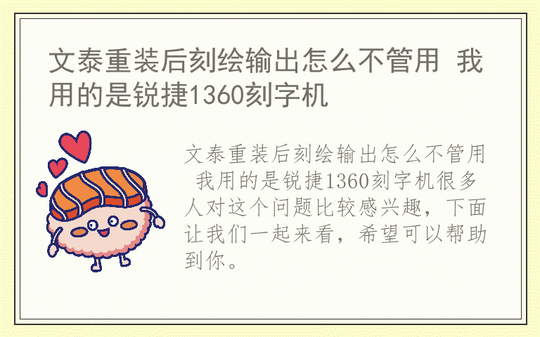 文泰重装后刻绘输出怎么不管用 我用的是锐捷1360刻字机