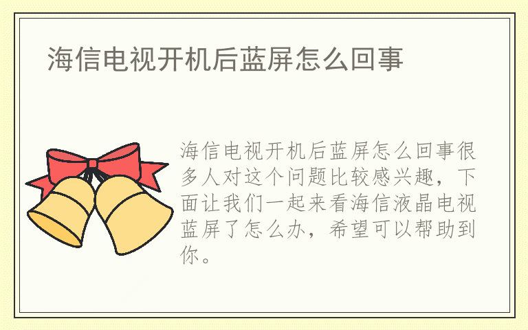 海信电视开机后蓝屏怎么回事