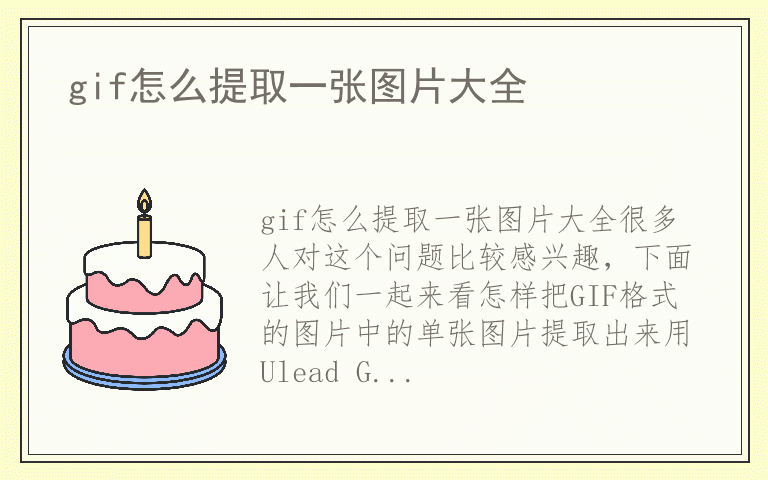 gif怎么提取一张图片大全