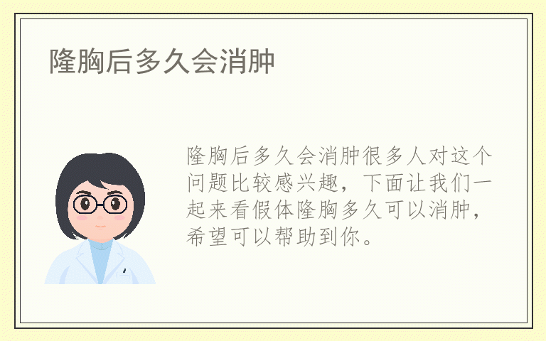 隆胸后多久会消肿