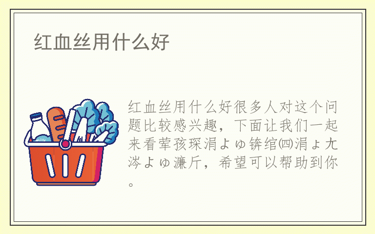 红血丝用什么好