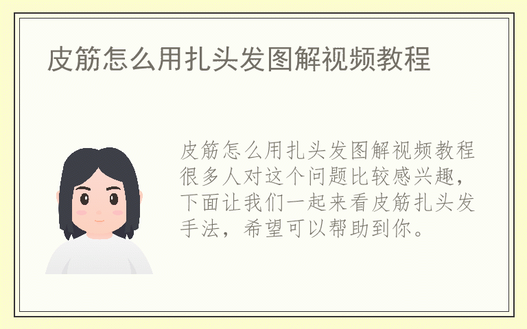 皮筋怎么用扎头发图解视频教程