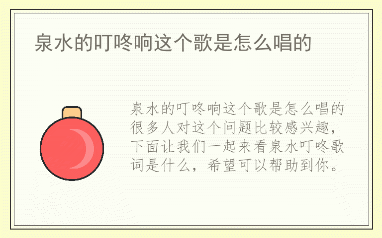 泉水的叮咚响这个歌是怎么唱的