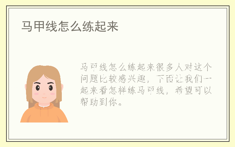 马甲线怎么练起来