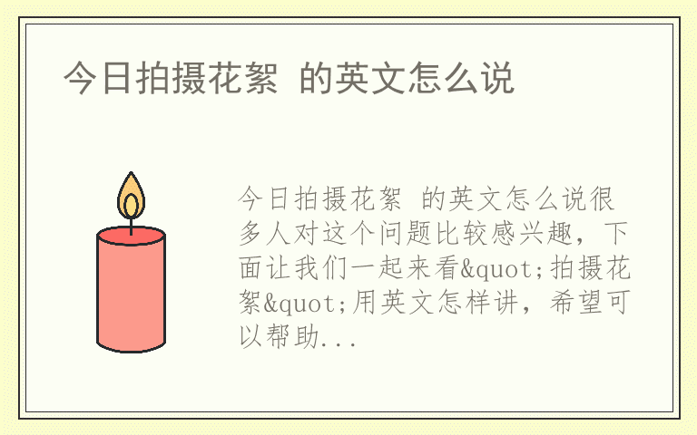 今日拍摄花絮 的英文怎么说