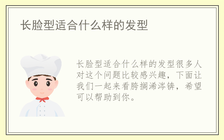 长脸型适合什么样的发型