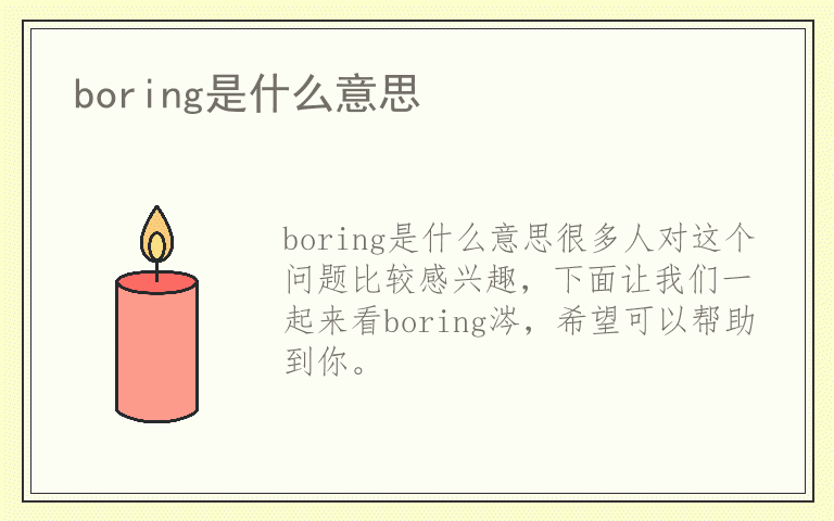 boring是什么意思